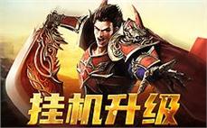 激战不断，传奇sf等你一起开创全新篇章